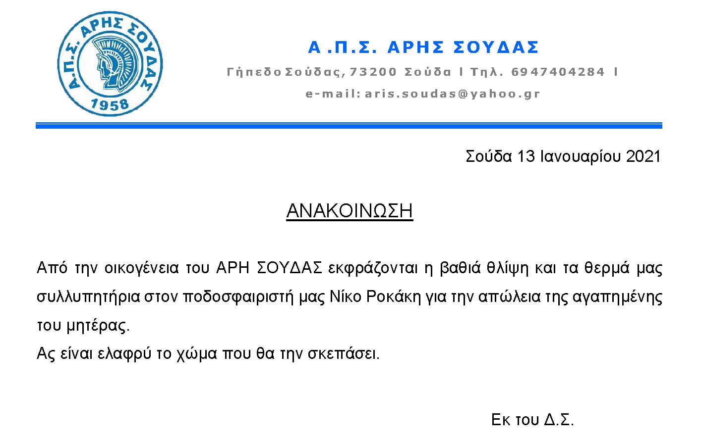Ανακοίνωση του Άρη Σούδας