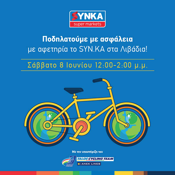 Ποδηλατούμε με ασφάλεια