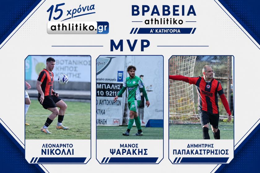 Βραβεία athlitiko: MVP Α’ Κατηγορίας