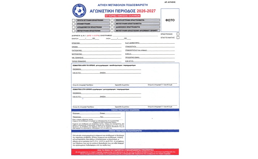 Οι νέες αιτήσεις μεταβολών και η σημαντική αλλαγή