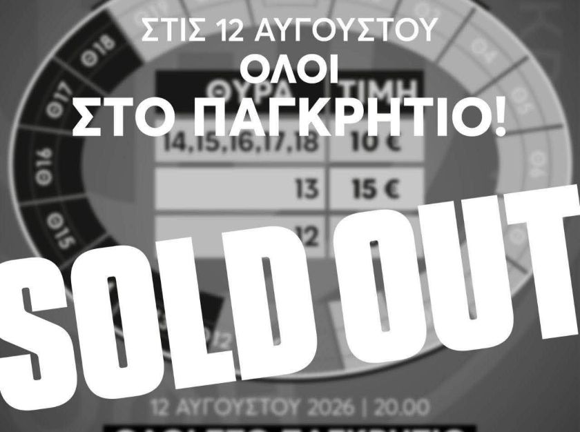 Super Cup: Sold out από τον κόσμο του ΟΦΗ