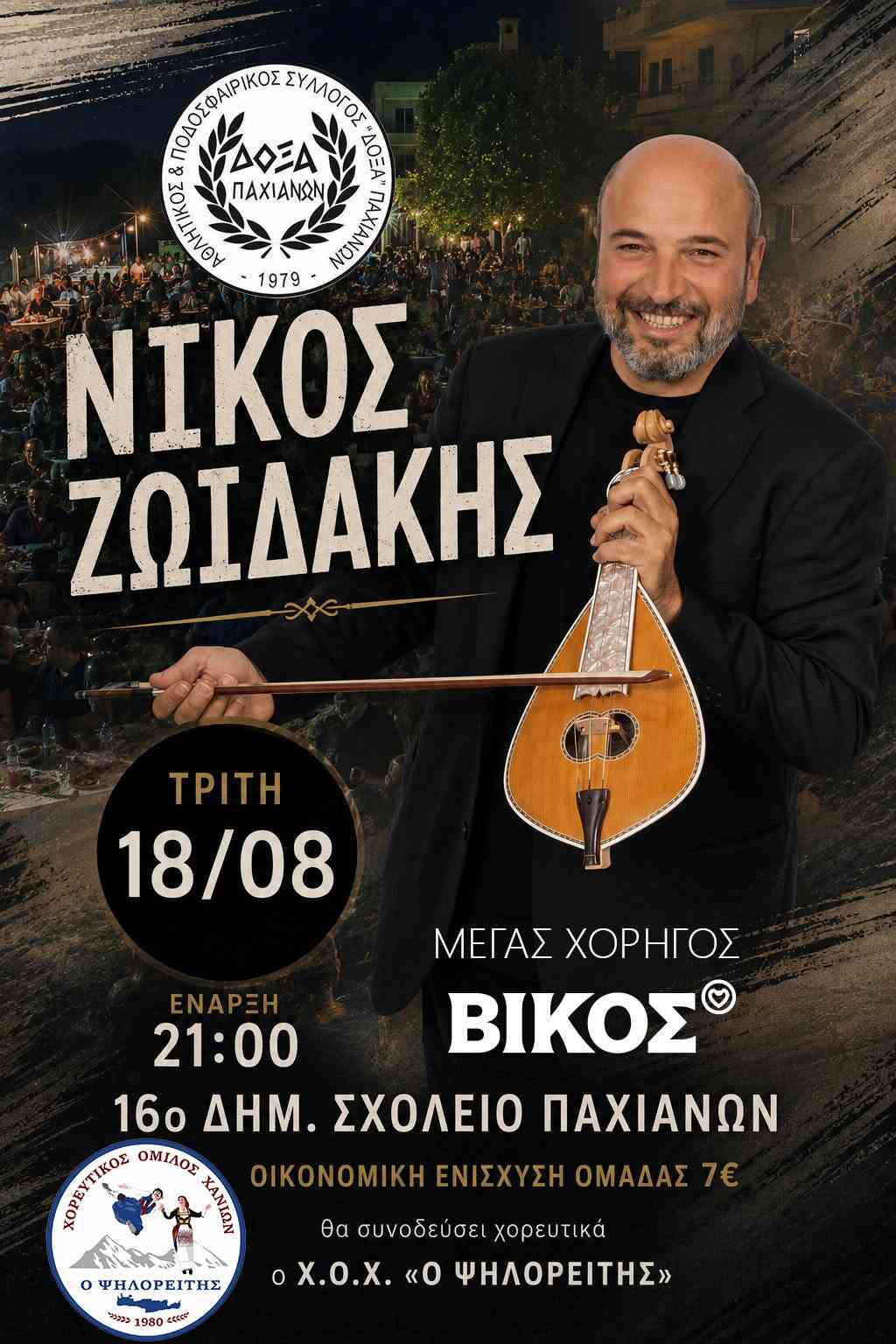 doxa_pachanion_zoidakis